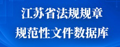 江蘇省法規規章規范性文件數據庫