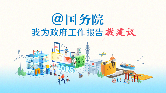 “@國務(wù)院 我為政府工作報(bào)告提建議”網(wǎng)民建言征集活動(dòng)開始