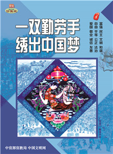 WF16021 一雙勤勞手 繡出中國(guó)夢(mèng)