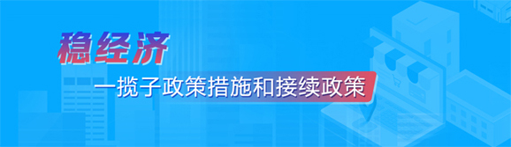 穩經濟一攬子政策措施和接續政策