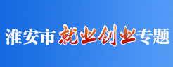 淮安市就業創業專題