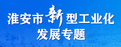 淮安市新型工業化發展專題