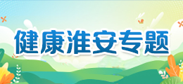 健康淮安專題