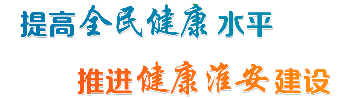 提高全民健康水平 推進(jìn)健康淮安建設(shè)