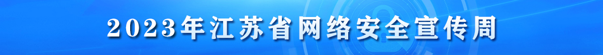 2023年江蘇省網絡安全宣傳周