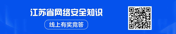 江蘇省網絡安全知識線上 有獎競答 二維碼掃一掃