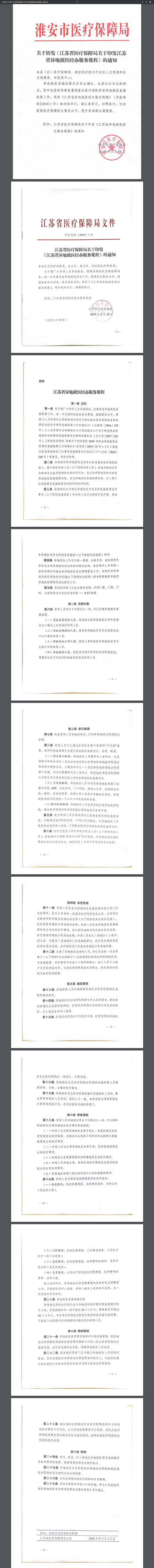 3關于轉發《江蘇省醫療保障局關于印發江蘇省異地就醫經辦服務規程》的通知.png