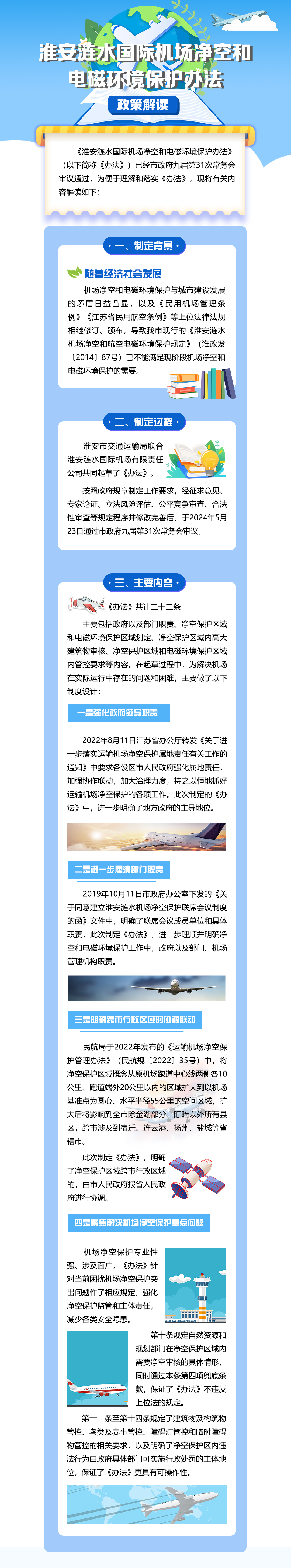 20240624《淮安漣水國際機場凈空和電磁環境保護辦法》政策解讀.jpg