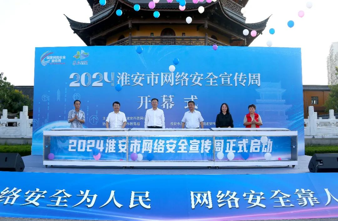 2024年淮安市網(wǎng)絡(luò)安全宣傳周開幕！