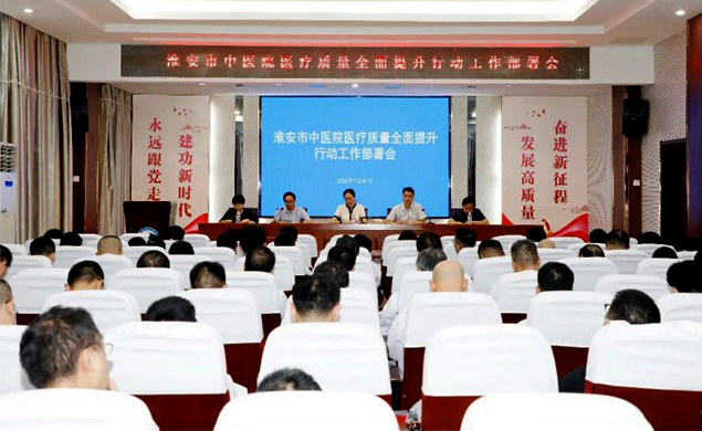 淮安市中醫(yī)院召開醫(yī)療質(zhì)量全面提升行動(dòng)工作部署會(huì)